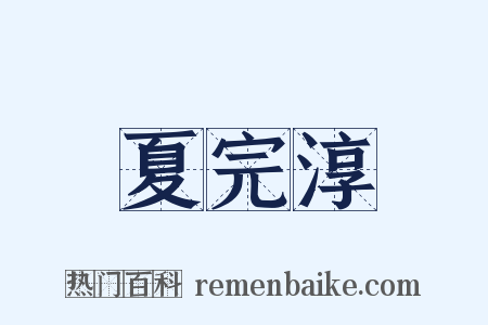 夏完淳是什么意思的图片